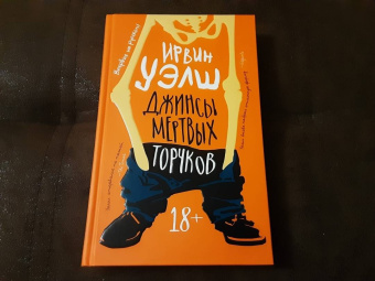 Ирвин Уэлш: Джинсы мертвых торчков