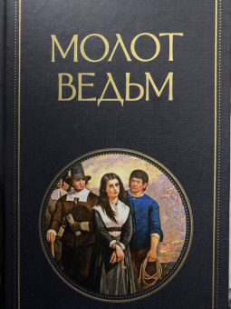 Шпренгер, Крамер: Молот ведьм