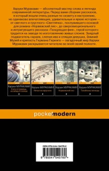 Мураками Харуки: Светлячок и другие рассказы