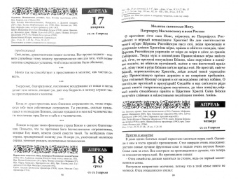 Души молитвенный покров. Православный календарь 2018 год