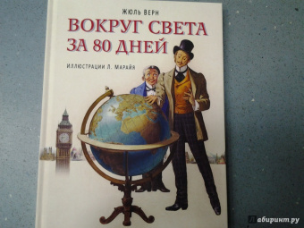Жюль Верн: Вокруг света за 80 дней