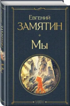 Евгений Замятин: Мы