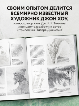 Джон Хоу: Высшая академия фэнтези. Руководство по рисованию фантастических миров