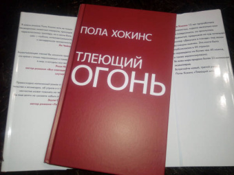 Пола Хокинс: Тлеющий огонь