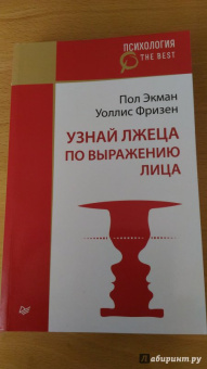 Экман, Фризен: Узнай лжеца по выражению лица