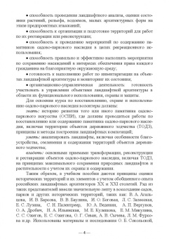 Сокольская, Вергунова, Пычин: Ландшафтная архитектура. Сохранение и изучение территорий памятников деревянного зодчества