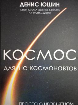 Денис Юшин: Космос для не космонавтов