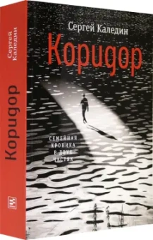 Сергей Каледин: Коридор. Семейная хроника в двух частях