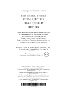 Чуковская Лидия Корнеевна: Софья Петровна. Спуск под воду. Прочерк