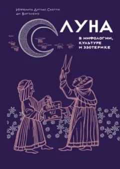 Дуглас Скотти ди Виголено Ипполита: Луна в мифологии, культуре и эзотерике