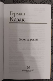Герман Казак: Город за рекой