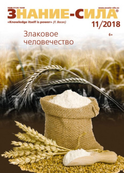Журнал "Знание-сила" № 11. 2018
