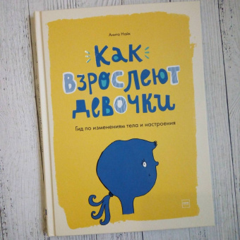 Анита Найк: Как взрослеют девочки. Гид по изменениям тела и настроения