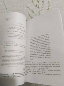 Джером Сэлинджер: Фрэнни и Зуи