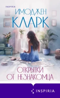 Имоджен Кларк: Открытки от незнакомца