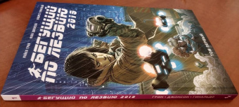 Грин, Джонсон: Бегущий по лезвию — 2019. Том 1