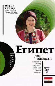 Мария Алиева: Египет. Все тонкости