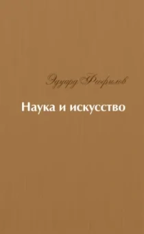 Эдуард Феофилов: Наука и искусство. Стихи