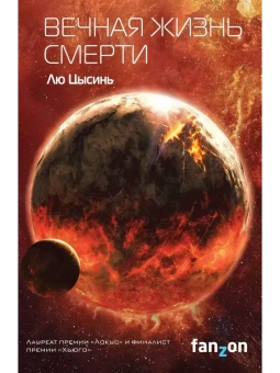 Лю Цысинь: Вечная жизнь Смерти