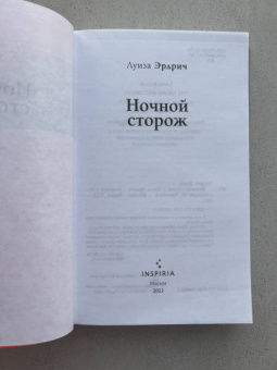 Луиза Эрдрич: Ночной сторож