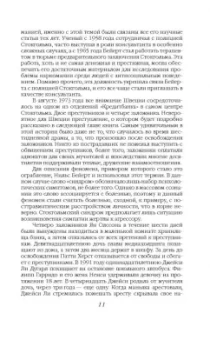 Нокс, Ресслер: Любить монстра. Краткая история Стокгольмского синдрома