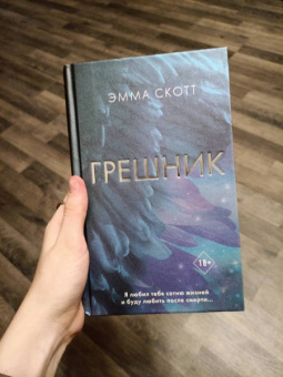 Эмма Скотт: Грешник