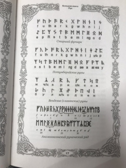 Виктор Венгард: Большая книга Рун