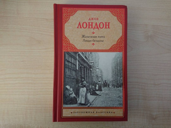 Джек Лондон: Железная пята. Люди бездны