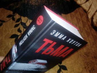 Эмма Хоутон: Тьма