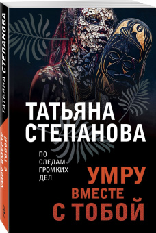 Татьяна Степанова: Умру вместе с тобой