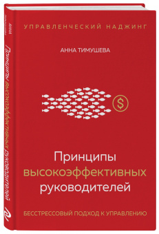 Анна Тимушева: Принципы высокоэффективных руководителей. Управленческий наджинг. Бесстрессовый подход к управлению