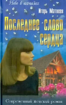 Игорь Матвеев: Последнее слово сердца. Роман, повести