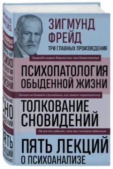 Зигмунд Фрейд: Зигмунд Фрейд. Психопатология обыденной жизни. Толкование сновидений. Пять лекций о психоанализе