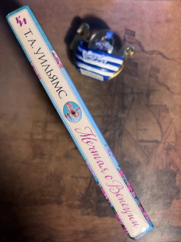 Т. Уильямс: Мечтая о Венеции