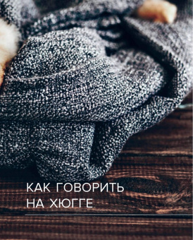 Мари Содерберг: Хюгге. Датское искусство счастья
