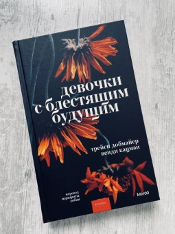 Добмайер, Кацман: Девочки с блестящим будущим