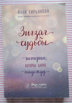 Анна Кирьянова: Зигзаг судьбы. Истории, которые дарят надежду