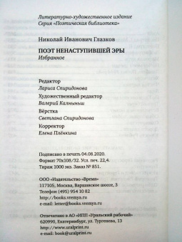 Николай Глазков: Поэт ненаступившей эры
