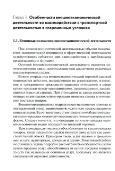 Анатолий Колесниченко: Основы организации работы транспорта во внешней торговле