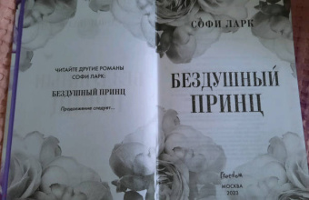 Софи Ларк: Бездушный принц