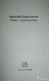 Николай Каретников: Темы с вариациями