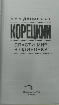 Данил Корецкий: Спасти мир в одиночку