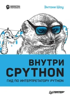 Энтони Шоу: Внутри Cpython. Гид по интерпретатору Python