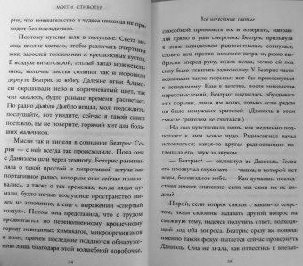 Мэгги Стивотер: Все нечестные святые