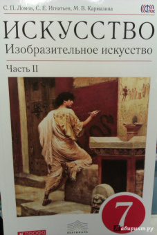 Ломов, Игнатьев, Кармазина: Изобразительное искусство. 7 класс. Учебник. В 2-х частях. Вертикаль