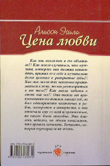 Алисон Эшли: Цена любви (09-081)