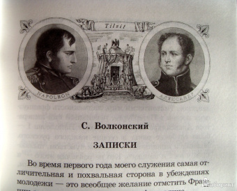 "С Богом, верой и штыком!" Отечественная война 1812 года в мемуарах, документах и худ. произведениях