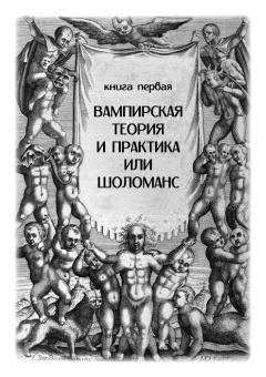 Дон Уэбб: Вампирская энергетическая магия. Секретные техники для обретения личной силы и манифестации
