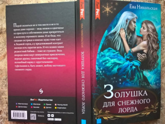 Ева Никольская: Золушка для снежного лорда