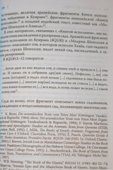Андрей Орлов: "Потаенные книги". Иудейская мистика в славянских апокрифах